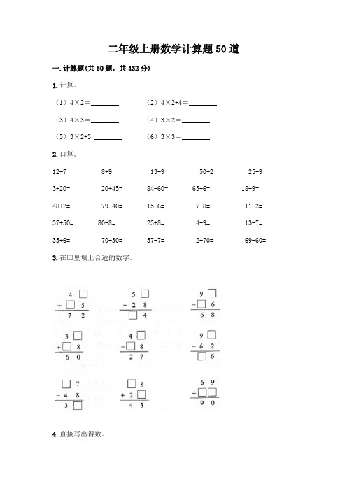 二年级上册数学计算题50道(完整版)