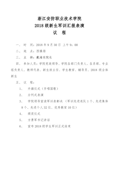 浙江安防职业技术学院2018年军训汇报表演方案