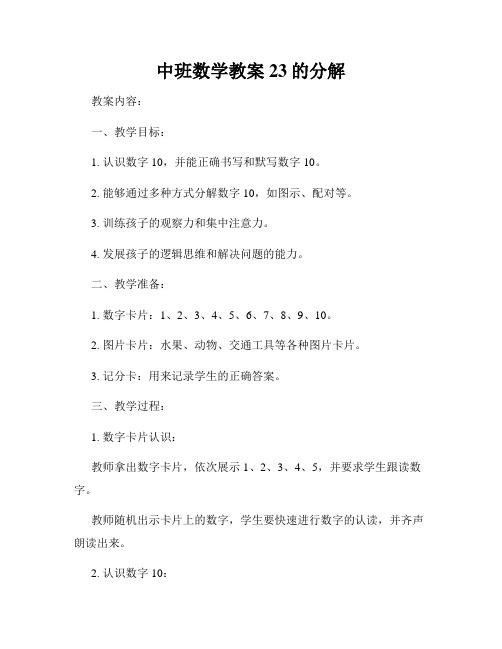 中班数学教案23的分解