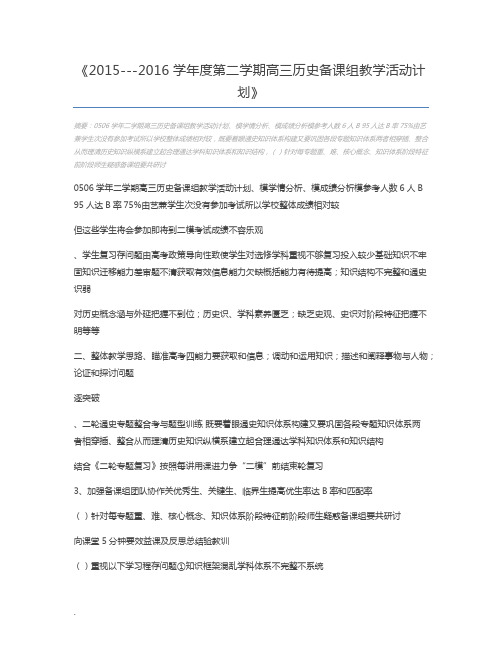 2015---2016学年度第二学期高三历史备课组教学活动计划