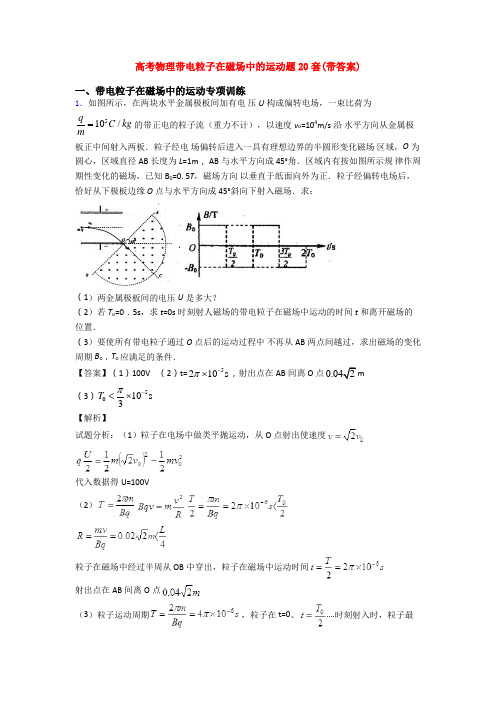 高考物理带电粒子在磁场中的运动题20套(带答案)