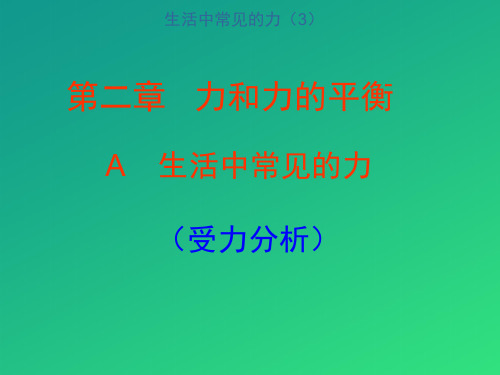 上海地区上教版高一物理必修1课件：2-a《生活中常见的力》ppt