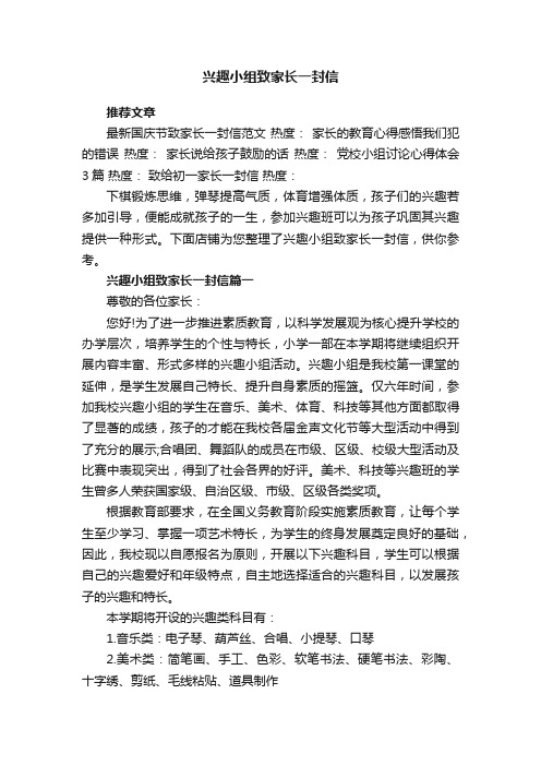 兴趣小组致家长一封信