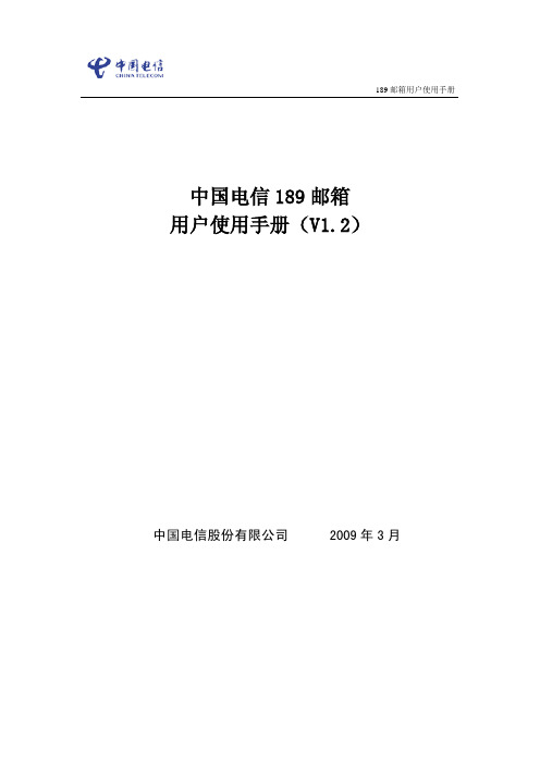 中国电信 189 邮箱邮箱用户 说明书