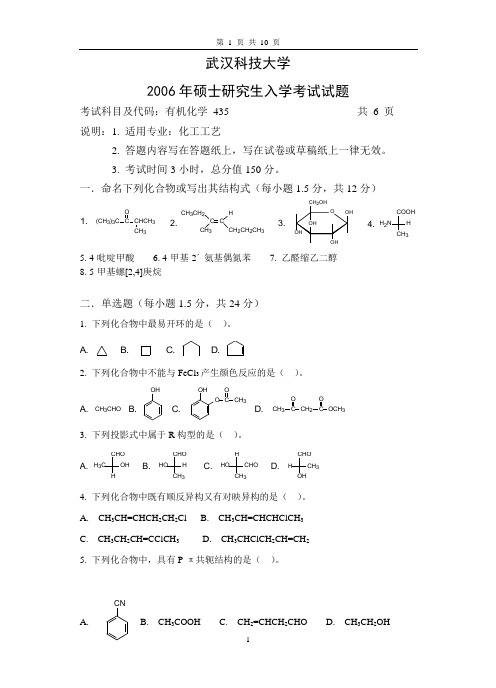 武汉科技大学06年硕士研究生入学考试有机试题参考答案及评分标准