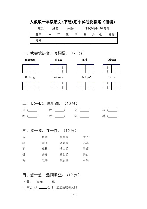 人教版一年级语文(下册)期中试卷及答案(精编)