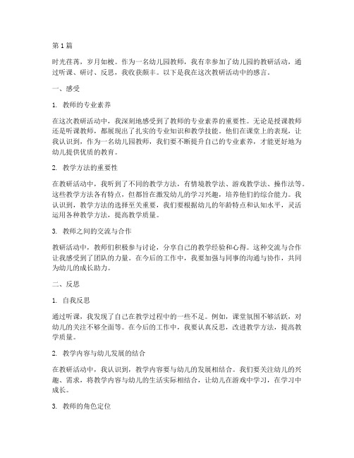 幼儿园教师听课教研感言(3篇)