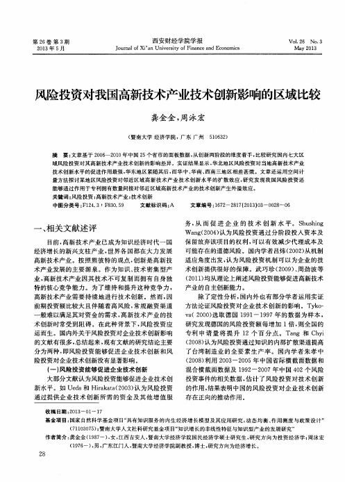 风险投资对我国高新技术产业技术创新影响的区域比较