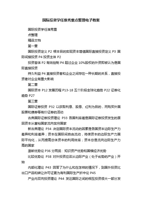 国际投资学任淮秀重点整理电子教案