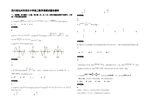 四川省达州市宣汉中学高三数学理测试题含解析