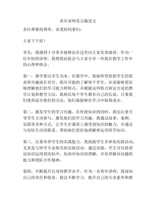 青年讲师发言稿范文