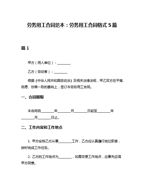 劳务用工合同范本：劳务用工合同格式5篇