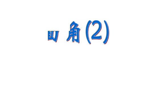 数学：二面角的定义及求法举例课件(新人教A必修2)