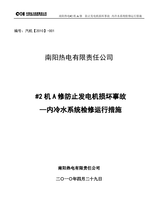 2机A修防止发电机损坏事故--内冷水系统检修运行措施