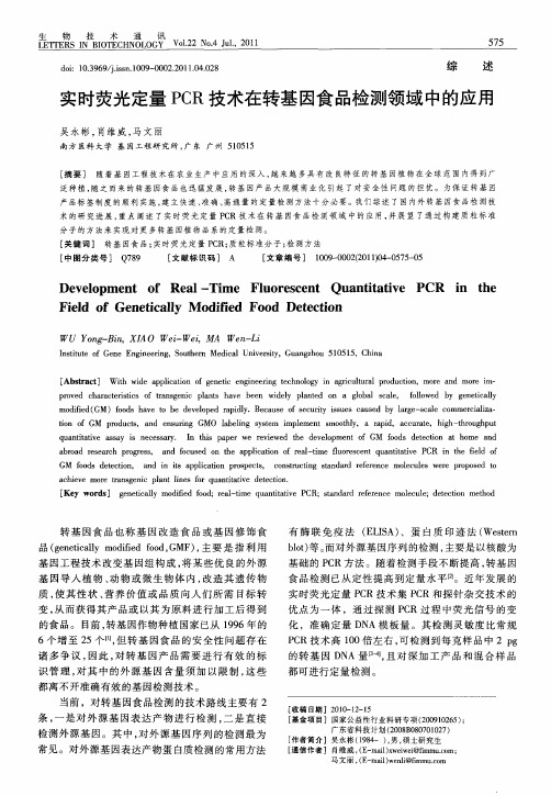 实时荧光定量PCR技术在转基因食品检测领域中的应用