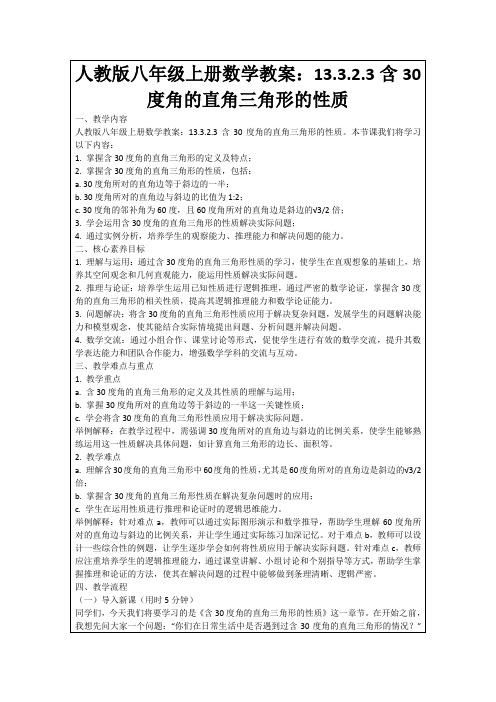 人教版八年级上册数学教案：13.3.2.3含30度角的直角三角形的性质