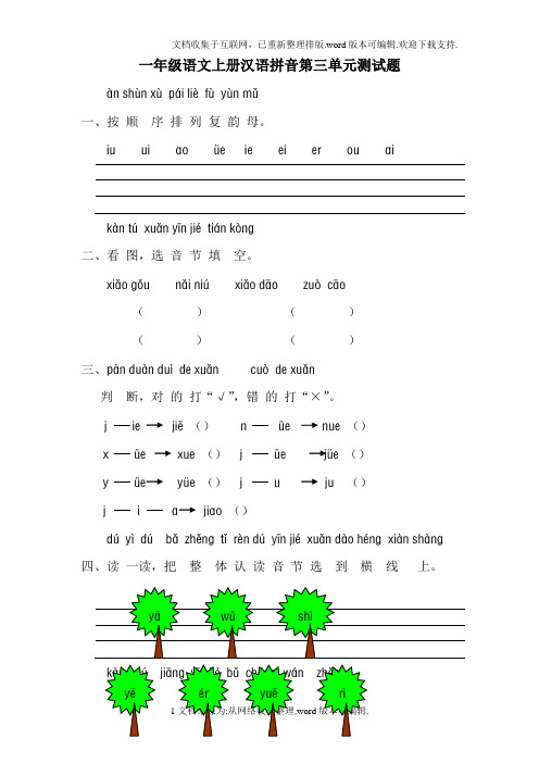 人教版小学语文一年级上册汉语拼音第三单元测试题