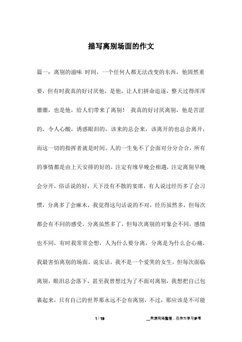 描写离别场面的作文_1