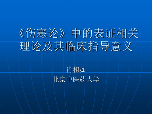 《伤寒论》中的表证相关解读