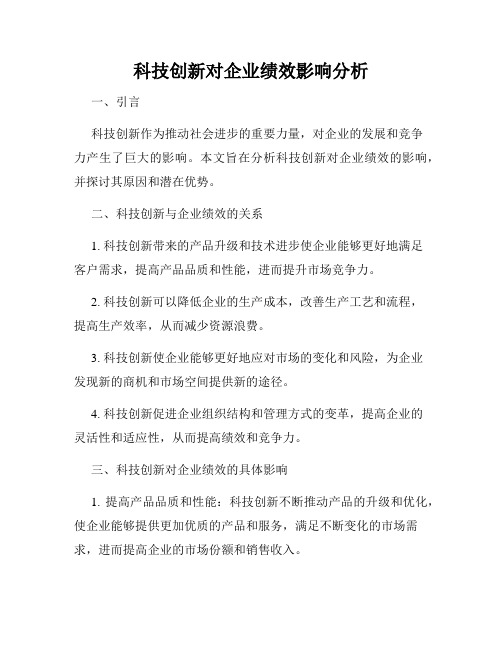 科技创新对企业绩效影响分析