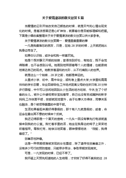 关于爱情凄凉的散文欣赏5篇