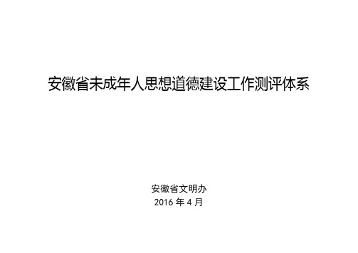 安徽省未成年人思想道德建设工作测评体系(6页)