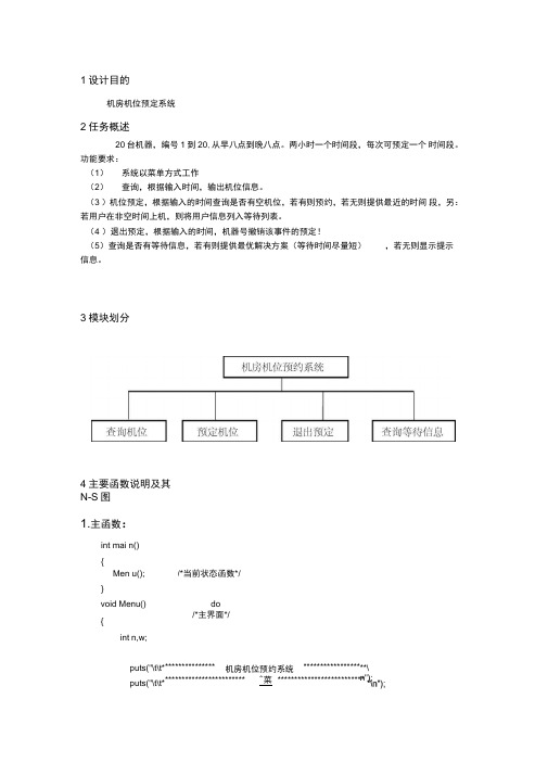 c语言课程设计机房机位预定系统绝对正确,附源代码解析