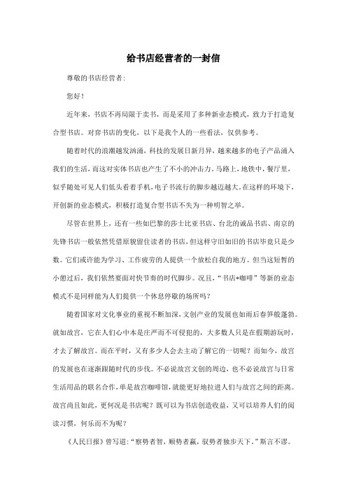 给书店经营者的一封信_高中高三作文800字