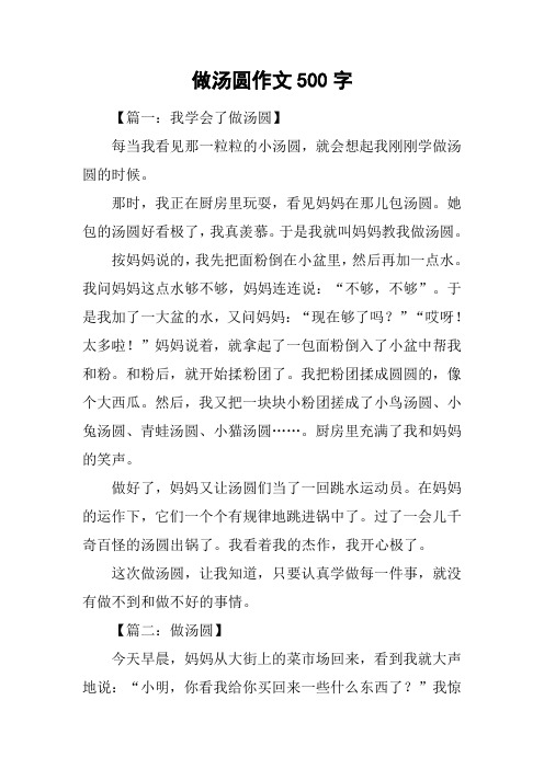 做汤圆作文500字