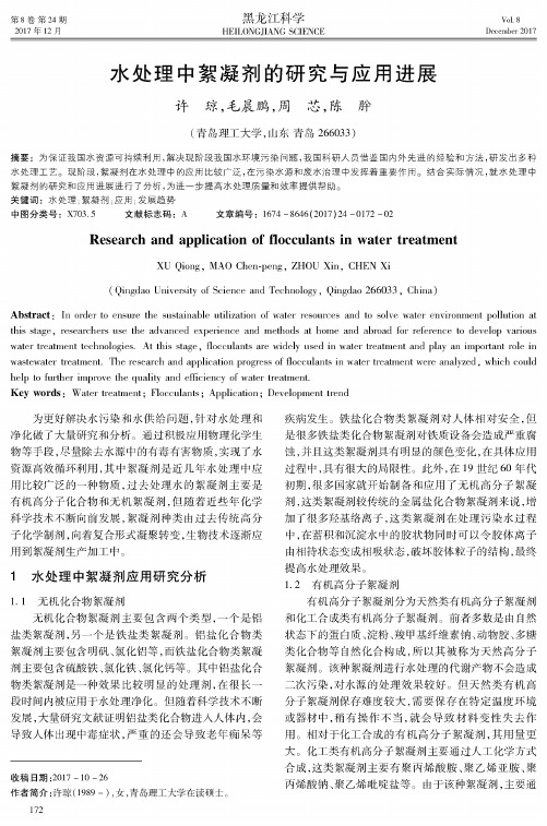 水处理中絮凝剂的研究与应用进展