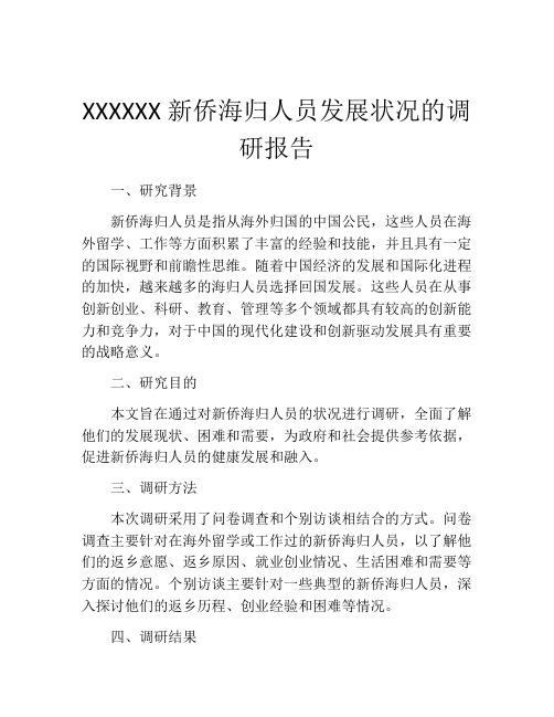 XXXXXX新侨海归人员发展状况的调研报告