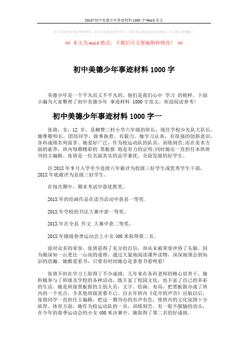 2018-初中美德少年事迹材料1000字-word范文 (6页)