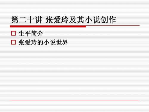 第二十讲 张爱玲及其小说创作