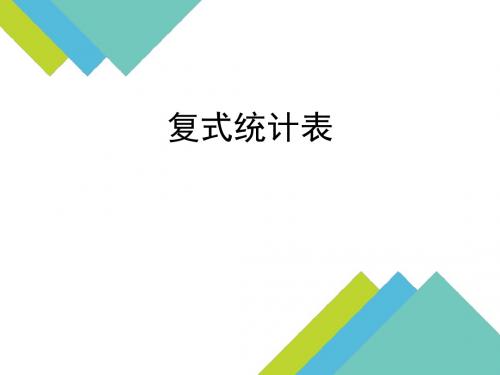 苏教版五年级上册数学复式统计表优质赛课课件