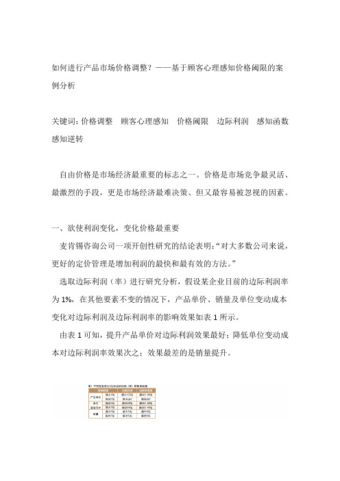 如何进行产品市场价格调整基于顾客心理感知价格阈限的案例分析