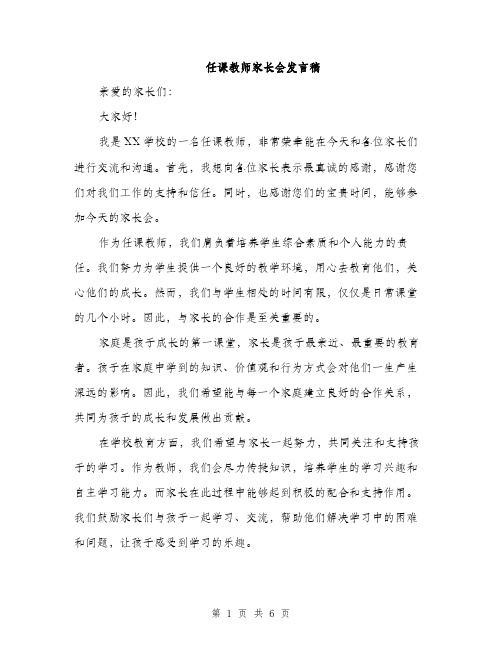 任课教师家长会发言稿（3篇）