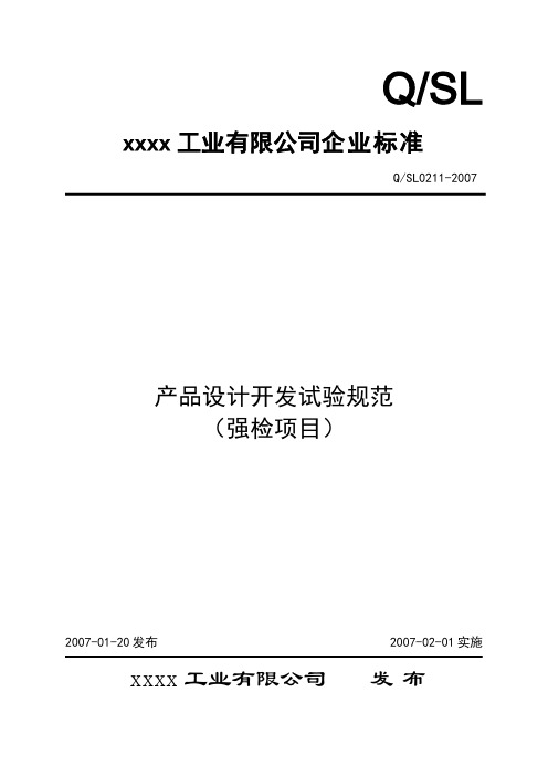 产品设计开发试验规范(强检项目)