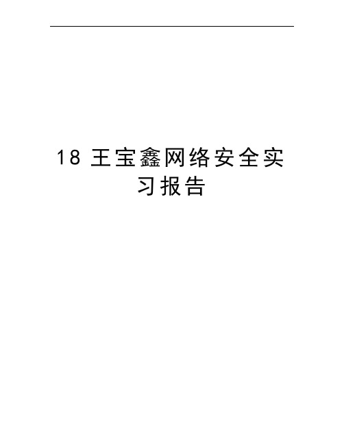 18王宝鑫网络安全实习报告