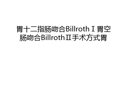 【管理资料】胃十二指肠吻合BillrothⅠ胃空肠吻合BillrothⅡ手术方式胃汇编