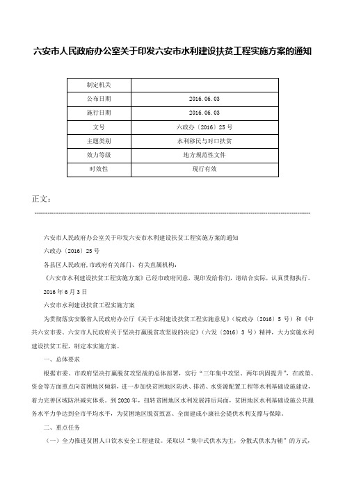 六安市人民政府办公室关于印发六安市水利建设扶贫工程实施方案的通知-六政办〔2016〕25号