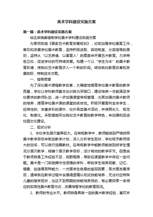 美术学科建设实施方案