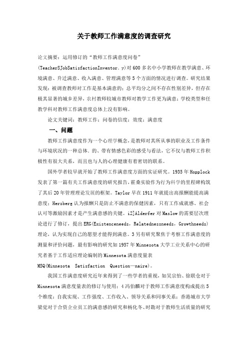 关于教师工作满意度的调查研究