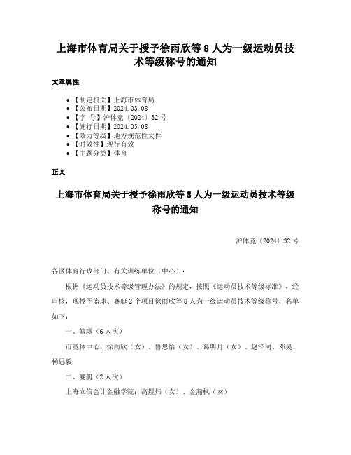 上海市体育局关于授予徐雨欣等8人为一级运动员技术等级称号的通知