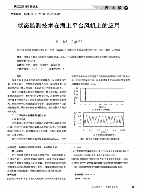 状态监测技术在海上平台风机上的应用