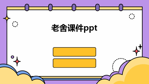 老舍课件ppt课件