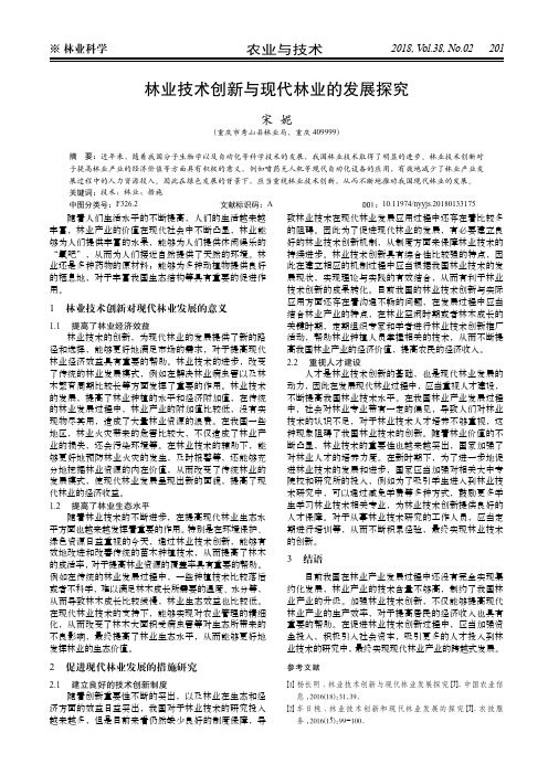 林业技术创新与现代林业的发展探究