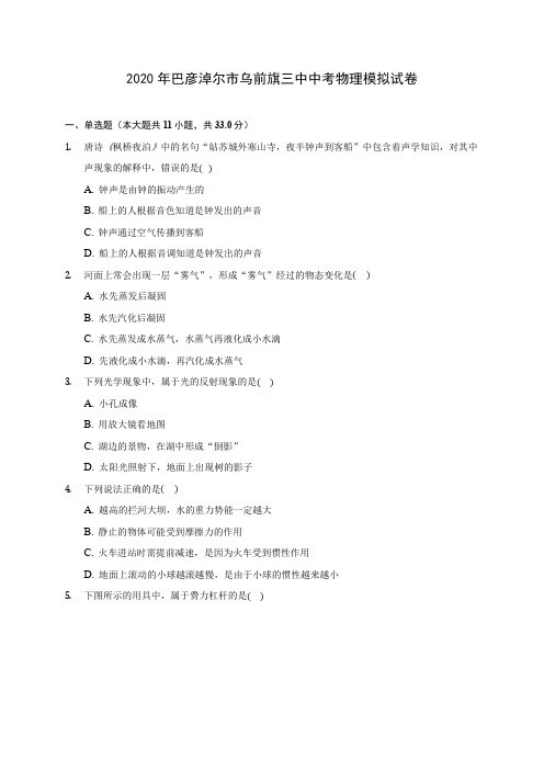 2020年巴彦淖尔市乌前旗三中中考物理模拟试卷(含答案解析)