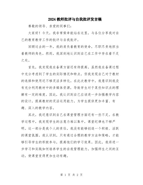 2024教师批评与自我批评发言稿