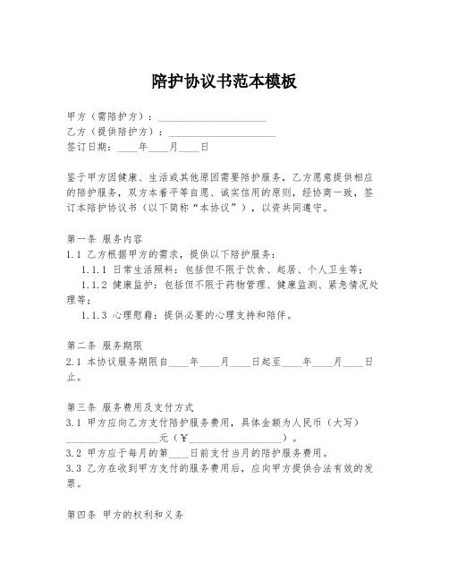 陪护协议书范本模板