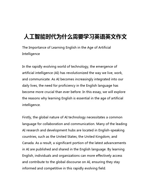 人工智能时代为什么需要学习英语英文作文